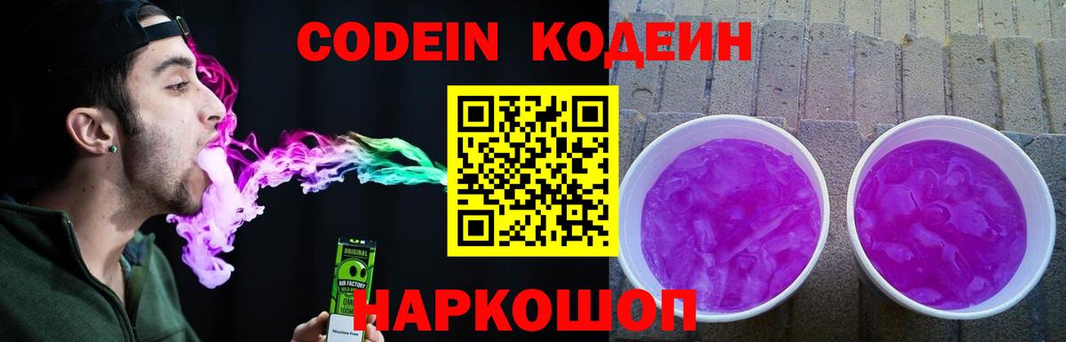Кодеиновый сироп Lean Purple Drank Москва